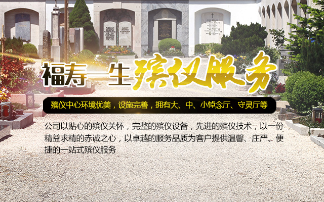 长沙福寿一生殡仪服务中心有限公司_福寿一生殡仪服务中心|长沙遗体收敛|长沙丧葬用品|遗体运送