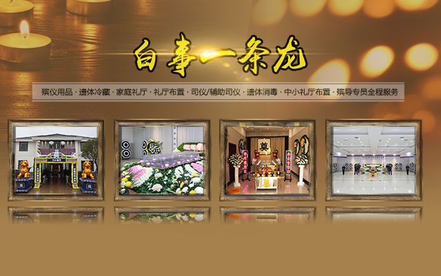长沙福寿一生殡仪服务中心有限公司_福寿一生殡仪服务中心|长沙遗体收敛|长沙丧葬用品|遗体运送