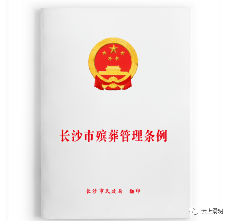 长沙福寿一生殡仪服务中心有限公司,长沙遗体收敛,长沙丧葬用品,遗体运送,殡仪服务,白事一条龙